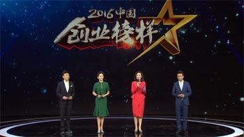 &ldquo;2016中国创业榜样&rdquo;隆重揭晓