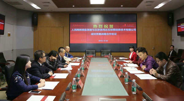 人民网舆情监测室与信用体系网战略合作