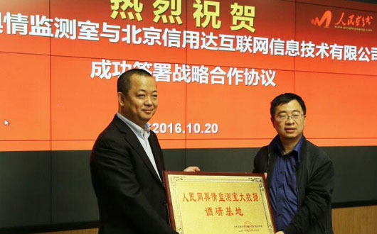 人民网舆情监测室大数据调研基地落成