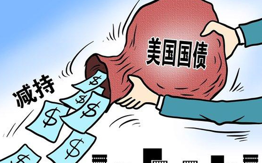 中国8月份减持美国国债337亿美元 创3年来最大减幅