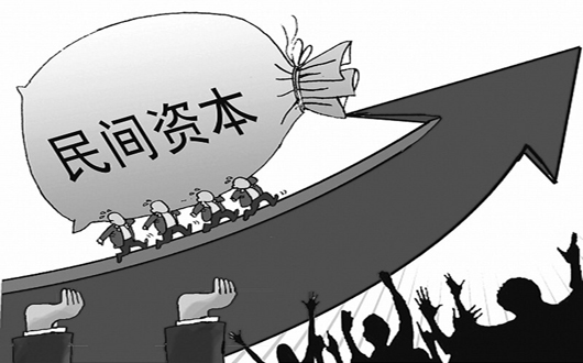 政策推动民间资本拓宽投资领域 混改进程有望提速