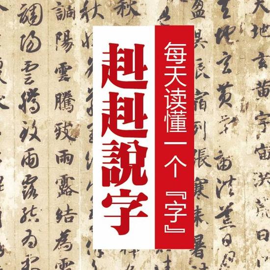 《赳赳说字》:汉字是一种“根文化”,更是中国人的精神故乡
