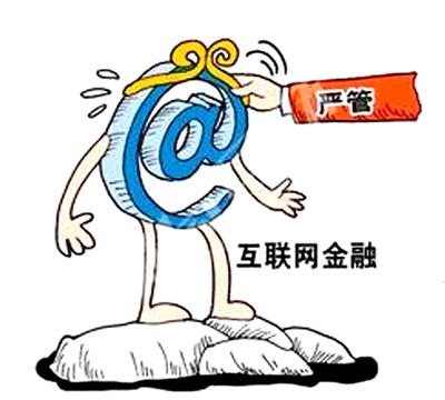 守住百姓钱袋 互联网金融监管出重拳