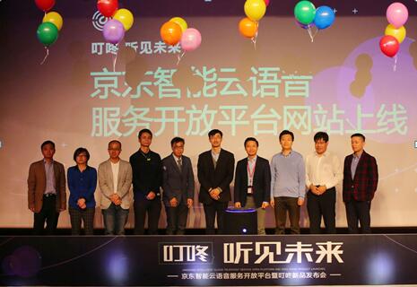 京东布局人工智能 云语音服务开放平台正式上线