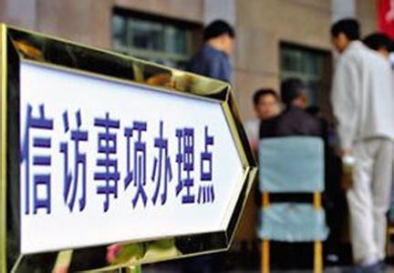 对待信访群众态度恶劣可追责