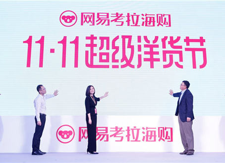 消费升级改变双11 网易考拉启动&ldquo;超级洋货节&rdquo;
