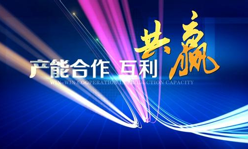 国际产能合作“十三五”规划成型