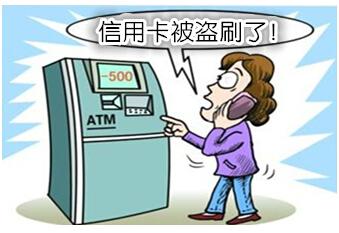 信用卡遭盗刷如何自救？ 4步走抓住&ldquo;黄金72小时&rdquo;
