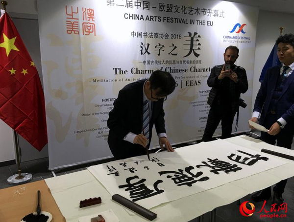 欧盟机构举行&ldquo;汉字之美&rdquo;书法展 