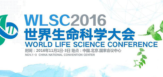 13位诺奖得主将来华出席世界生命科学大会
