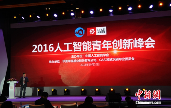 2016人工智能创新峰会：聚焦人工智能产业技术落地