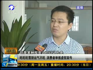 消费者实名举报称&ldquo;旺旺&rdquo;虚假宣传 