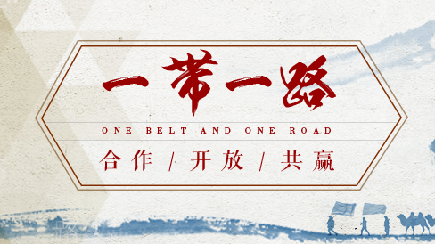 “一带一路”合作共赢局面加速形成