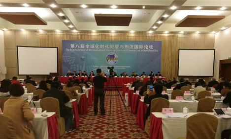 第八届全球化时代犯罪与刑法国际论坛在京召开