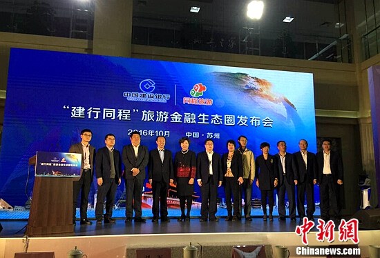 同程旅游与中国建设银行全面战略合作 共建金融生态圈