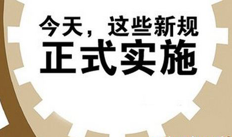 一大批新规今起实施 出租车拒载绕道最高罚两千
