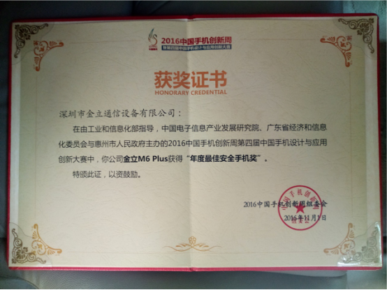 金立M6 Plus荣获2016&ldquo;年度最佳安全手机奖&rdquo;