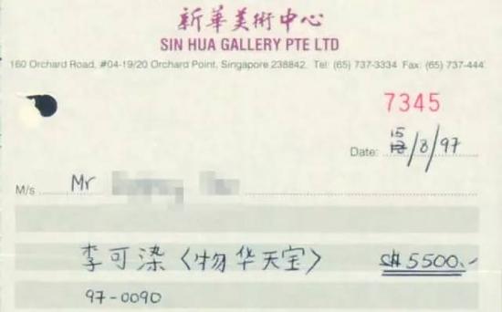 李可染《物华天宝》收据