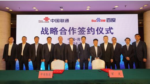 中国联通和百度宣布战略合作 共同探索人工智能等领域