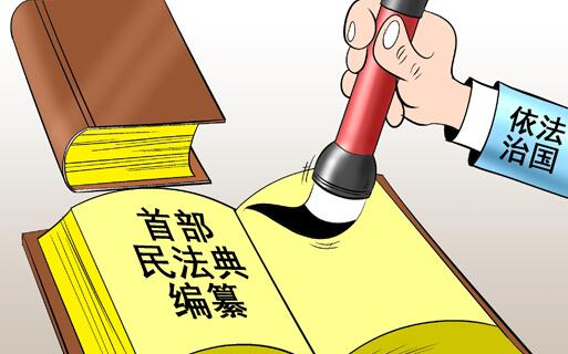 民法典编纂应体现中国特色