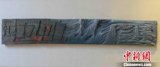 参展刻字艺术家王毅霖作品《雪山草地》。　记者刘可耕 摄