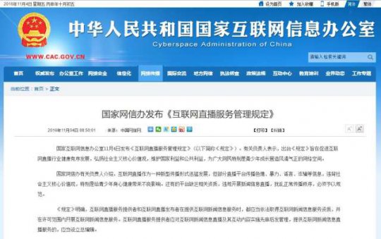 国家网信办发布《互联网直播服务管理规定》