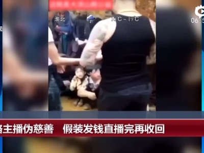 多位网络主播被曝伪慈善 直播平台冻结相关账号