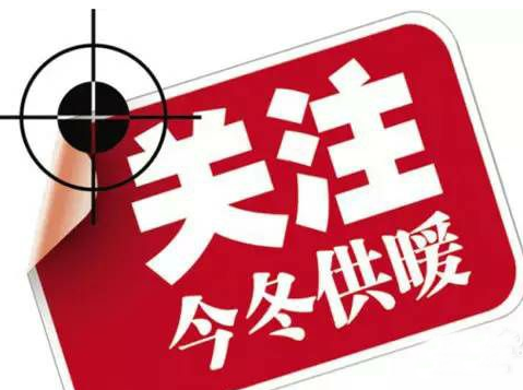 提前供暖卡在哪儿：若提前意味政府要投入更多补贴