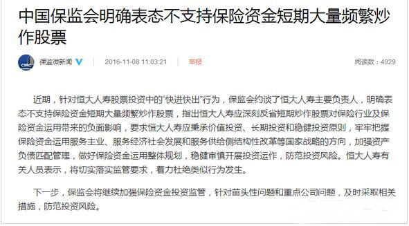 保监会约谈恒大人寿 不支持险资短期大量炒作股票