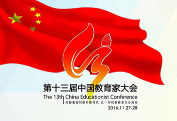 第十三届中国教育家大会11月27日在京召开