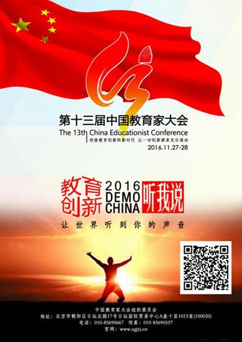 第十三届中国教育家大会11月27日在京召开