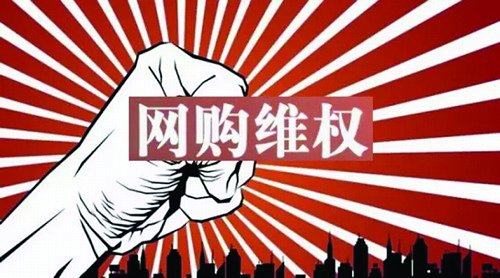 消费维权直通车覆盖17家电商 投诉7个工作日办结