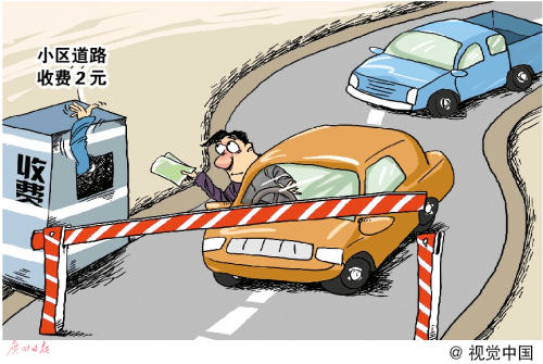 小区应该收 &ldquo;买路钱&rdquo;吗？