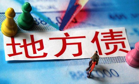 地方债风险触红线将财政重整