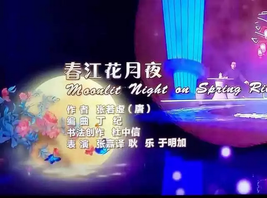 杜中信挥毫《春江花月夜》 为央视中秋晚会增色