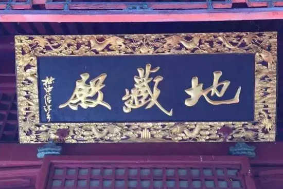 杜中信为北京潭柘寺地藏殿所写的横幅