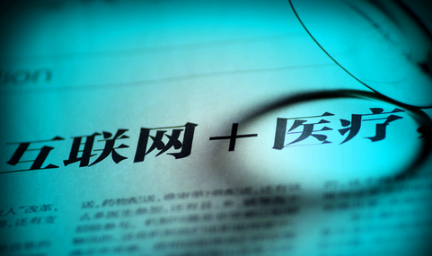 互联网医疗助力健康中国