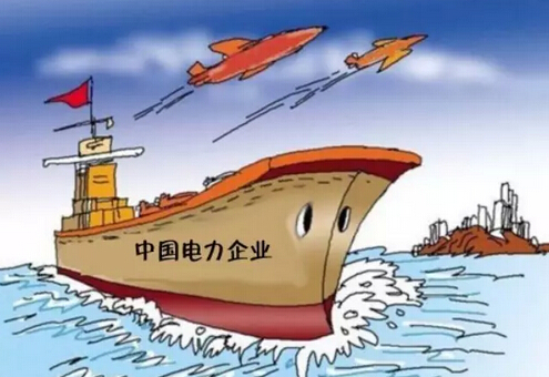 中国电力积极实施&ldquo;走出去&rdquo;战略