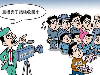 严厉打击网络直播&ldquo;伪慈善&rdquo;