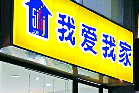 北京工商等部门约谈链家、我爱我家等十家地产中介