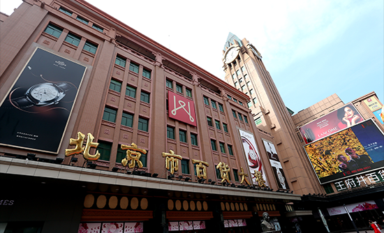 重整组织架构 转向经营顾客 王府井集团全渠道战略提速