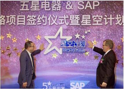 五星电器斥资2亿签约SAP 启动数字零售“星空计划”