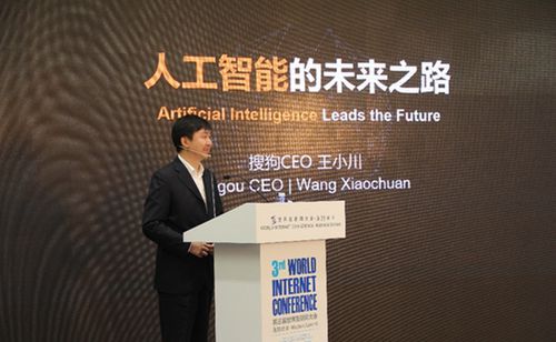 王小川乌镇秀搜狗机器同传 有望取代人类