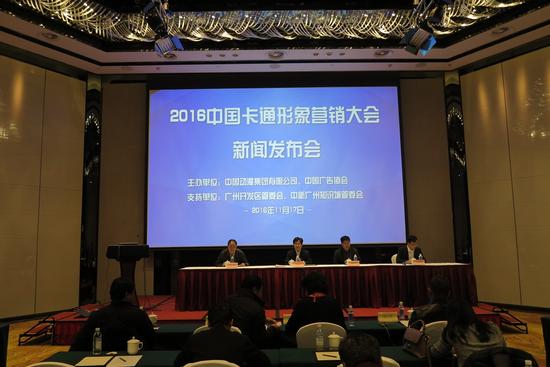 2016中国卡通形象营销大会在京正式启动