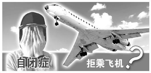 自闭症少年乘机被拒 民航运输规则界定不清易引纠纷