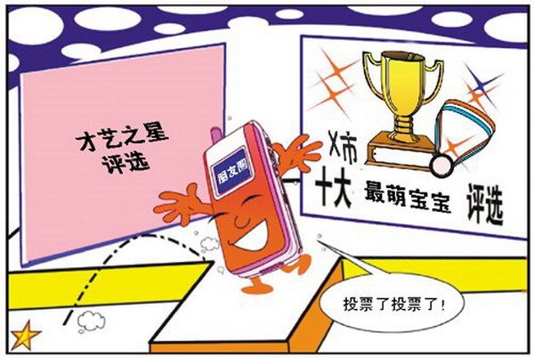 朋友圈拉票有风险：个人信息曝光 花式诈骗难防