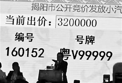 广东一车牌以320万拍卖价成交 刷新内地纪录