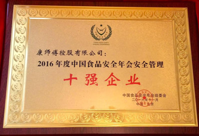 康师傅再获中国食品安全十强企业奖