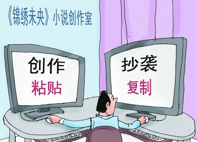 "锦绣未央"原著抄袭二百部作品？ 网络文学维权难