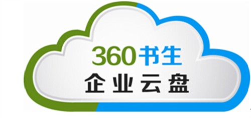 360企业云盘正式发布 提供安全便捷的专业级服务